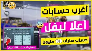 واخيرررررا شاهد حساب اعلا ليفل موجود باللعبة و حساب لاعب120 الف كيم 🔥😂 اغرب 5 حسابات ببجي موبايل ج2