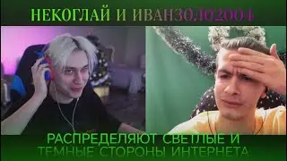 ПОЛНЫЙ СТРИМ НЕКОГЛАЯ И ИВАНА ЗОЛО ӏ РАСПРЕДЕЛЯЮТ СВЕТЛЫЕ И ТЕМНЫЕ СТОРОНЫ ИНТЕРНЕТА | 04.01.2024