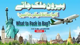 What to carry when moving abroad?|| بیرون ملک جاتے ہوئے اپنے ساتھ کیا لیکر جائیں؟؟|| Luggage 🧳 guide