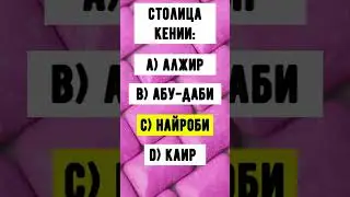 Знаете эти 4 столицы? #столицы #страны