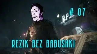 ВТОРОЙ РЕЗИК (пока что без бабушки) # 07