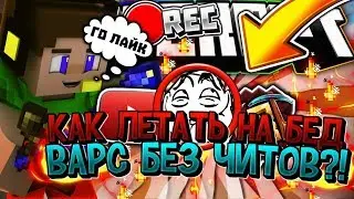 ✔️КАК ЛЕТАТЬ НА БЕД ВАРС БЕЗ ЧИТОВ❓НОВЫЙ СПОСОБ🔶СТРОЮСЬ БРИЗЛИ🔶КАК ЗАВИСНУТЬ В ВОЗДУХЕ МАЙНКРАФТ✔️