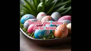 Со Светлым Христовым Воскресением! #день #праздник #поздравление #люблю
