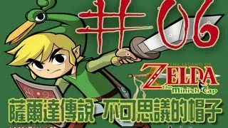 [La's jargon] 薩爾達 The Minish Cap 第3-2章 沼澤祕境與遺跡＃06