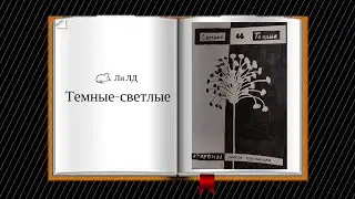 Идеи для ЛД №12 || Темные, светлые стороны моего характера