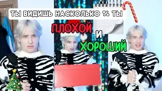 ТЫ БУДЕШЬ УНИЧТОЖЕН, ЕСЛИ НЕ ПОПАДЕШЬ В ЛИСТ ХОРОШИХ ДЕТЕЙ🎄