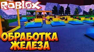 ОБРАБОТКА ЖЕЛЕЗА И РАСШИРЕНИЕ - Roblox Factory Simulator
