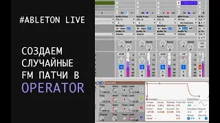 Множество FM патчей в ABLETON LIVE для OPERATOR
