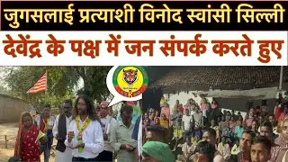 जुगसलाई प्रत्याशी विनोद स्वांसी सिल्ली विधानसभा में जनसंपर्क करते हुए// #devendranathmahto