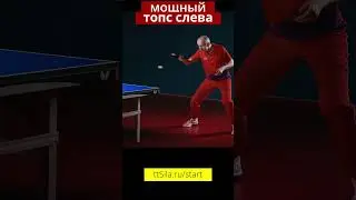 Мощный топс слева. Powerful backhand topspin 