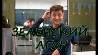 Зеленский лгун