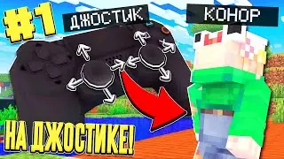 ВЫЖИВАНИЕ НА ГЕЙМПАДЕ #1 / САМОЕ НАЧАЛО! КРАФТ ВЕРСТАКА ОЧЕНЬ СЛОЖНЫЙ! / Прохождение Minecraft