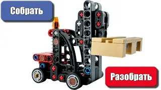 Обзор Lego Technic 30655 за 3$ - вилочный погрузчик из пакета ...