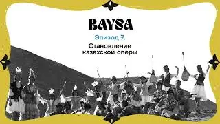 Эпизод 7. Становление казахской оперы