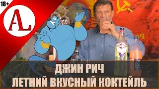 Коктейль Джин Рич. Барная тема. Винокурня Ал-Крафт