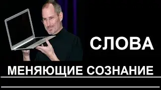 Стив Джобс. Слова меняющие сознание.
