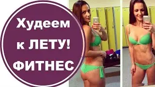 Как похудеть к лету? Простая тренировка! Домашний фитнес | Светлана Савичева