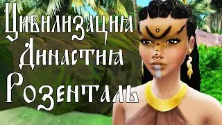 НАЧАЛО/Цивилизация/Династия Розенталь/The Sims 4/серия 1