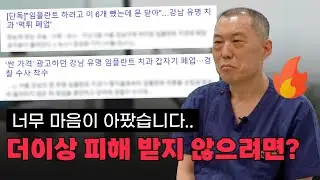 🦷 임플란트 시술받을 치과를 고르실 때 꼭 참고하셨으면 합니다