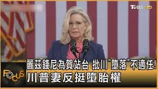 麗茲錢尼為賀站台 批川「墮落」不適任! 川普妻反挺墮胎權｜方念華｜FOCUS全球新聞 20241004 @tvbsfocus