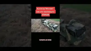 крейсер москва видео попадания