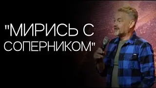 Павел Рындич - "Мирись с соперником"