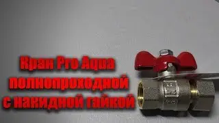 Кран шаровый Pro Aqua полнопроходной с накидной гайкой