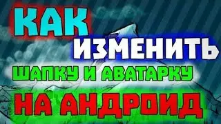 Как изменить шапку в ютубе