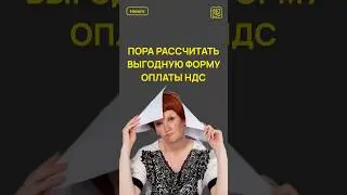 🧮 ПОРА РАССЧИТАТЬ ВЫГОДНУЮ ФОРМУ ОПЛАТЫ НДС #налоговаяреформа #ндс #усн #налоги #налоги2025