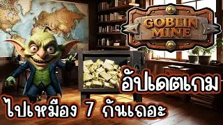 Goblinmine (Tele Game) อัปเดตเกม ไปเมือง 7 กันเถอะ สายฟรี