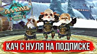 🔴 КАЧАЮСЬ НА ПОДПИСКЕ. СКОЛЬКО МОЖНО АПНУТЬ УРОВНЕЙ ЗА 3 ЧАСА? АЛЛОДЫ ОНЛАЙН 2024. MMORPG 2024