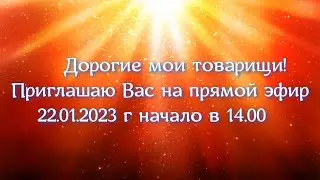 Наша Дарья-приглашение на прямой эфир 22. 01. 23