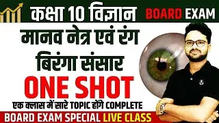 मानव नेत्र एवं रंग बिरंगा संसार in One Shot🔥Human Eyes and Colourful World ✅ Class 10 Science