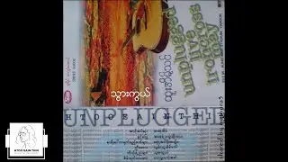 ထူးအိမ်သင် - သွားကွယ် (Audio)