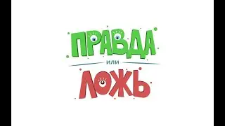 Правда или ложь.