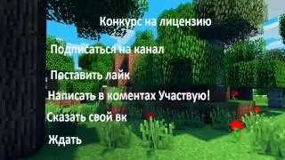 Конкурс на лицензию Майнкрафт