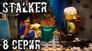 STALKER 8 серия Лего анимация