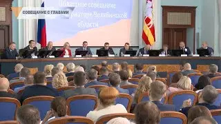 СОВЕЩАНИЕ С ГЛАВАМИ