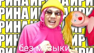 песня про Ирину но без музыки @HolyBaam