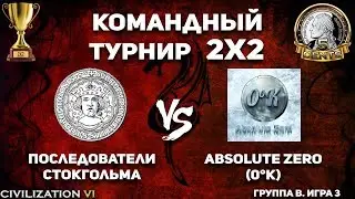Командный турнир 2х2 Civilization VI. Группа B. Последователи Стокгольма vs Absolute Zero (0°K)