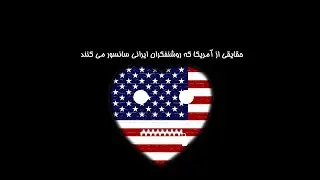 حقایقی از امریکا که روشنفکران ایرانی سانسور می کنند