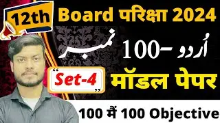 12th Urdu Model paper 2024 set-4