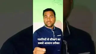 गलतियों से सीखने का सबसे आसान तरीका