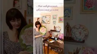 Мой творческий уголок. 