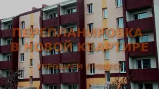 ПЕРЕПЛАНИРОВКА В НОВОЙ КВАРТИРЕ  Упрощаем процесс
