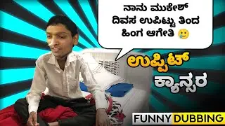 ಉಪ್ಪಿಟ್ ಕ್ಯಾನ್ಸರ 🤣😂 | Kannada ad spoof part 14  | Mestri Dubs | Uttarkarnataka