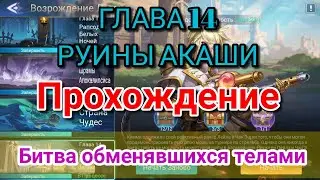Mobile legends adventure: Прохождение приключения Руины Акаши Глава 14 