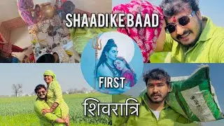 शादी के बाद पहली शिवरात्रि || First Shivratri ❤️🙏