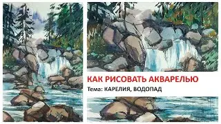 Как просто нарисовать  водопад акварелью