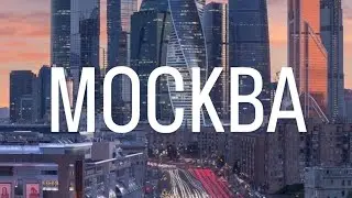 МОСКВА сити. ВЕСНА.